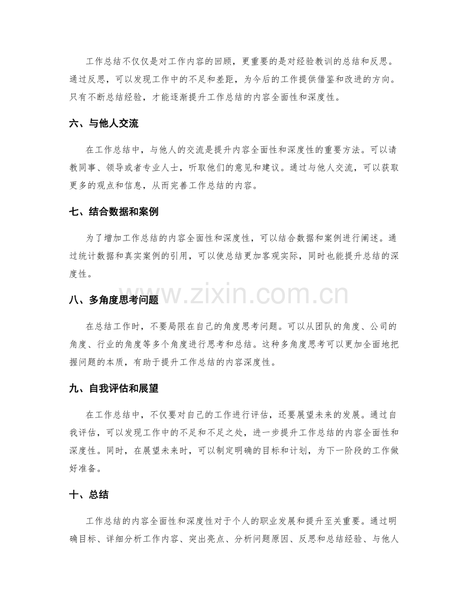 提升工作总结的内容全面性和深度性.docx_第2页