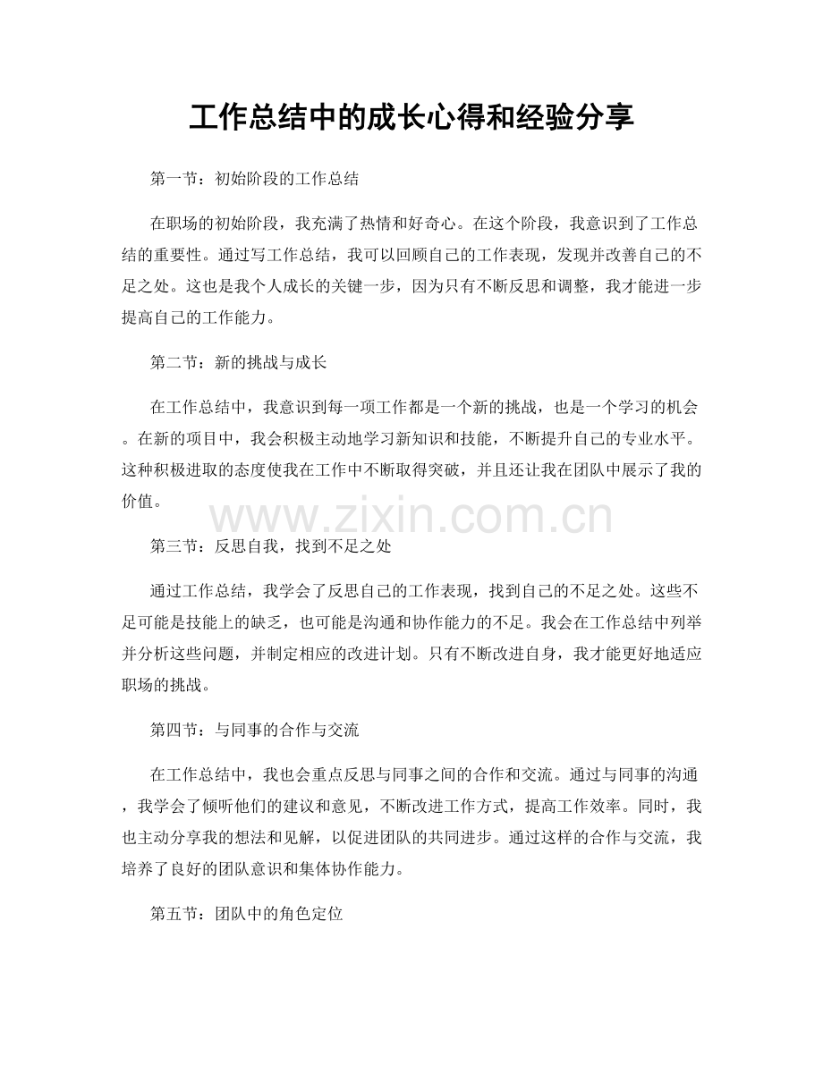 工作总结中的成长心得和经验分享.docx_第1页