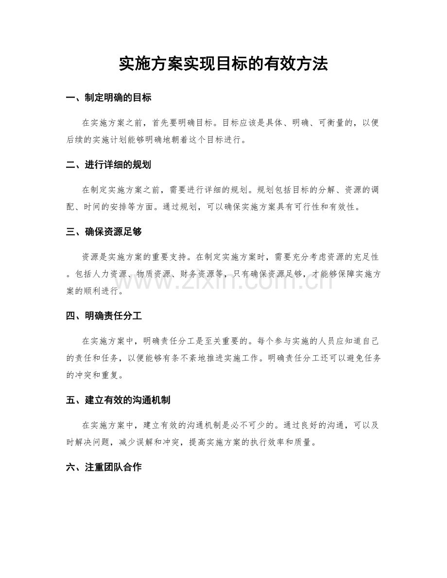 实施方案实现目标的有效方法.docx_第1页