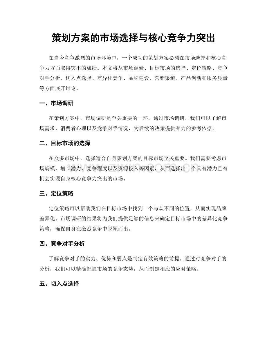 策划方案的市场选择与核心竞争力突出.docx_第1页