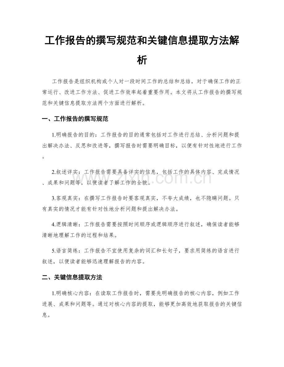 工作报告的撰写规范和关键信息提取方法解析.docx_第1页