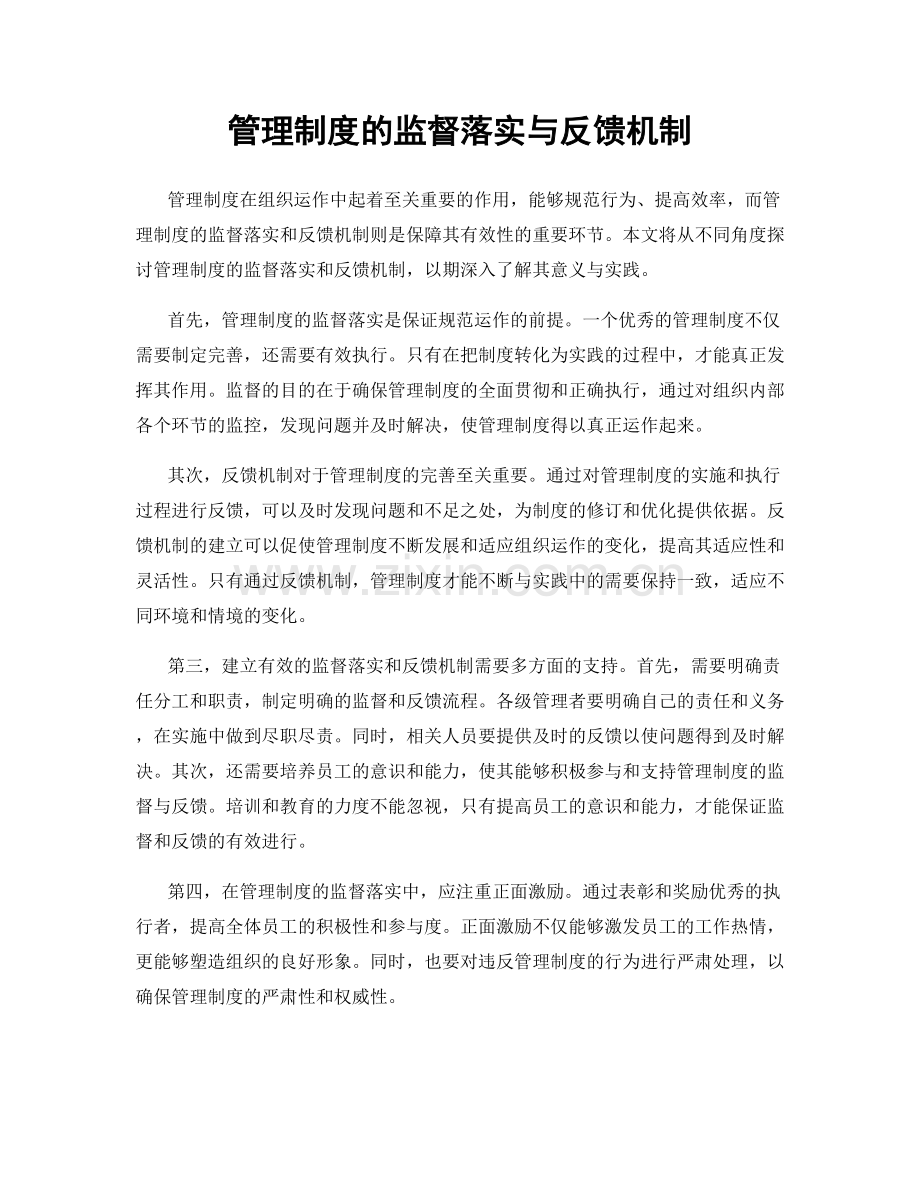 管理制度的监督落实与反馈机制.docx_第1页