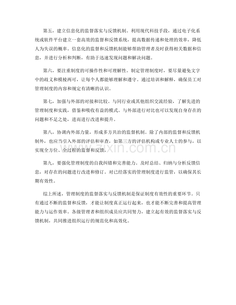 管理制度的监督落实与反馈机制.docx_第2页