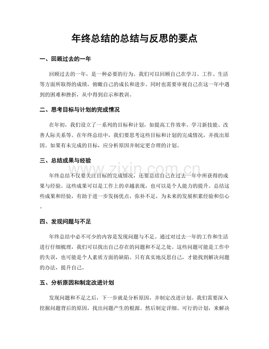 年终总结的总结与反思的要点.docx_第1页