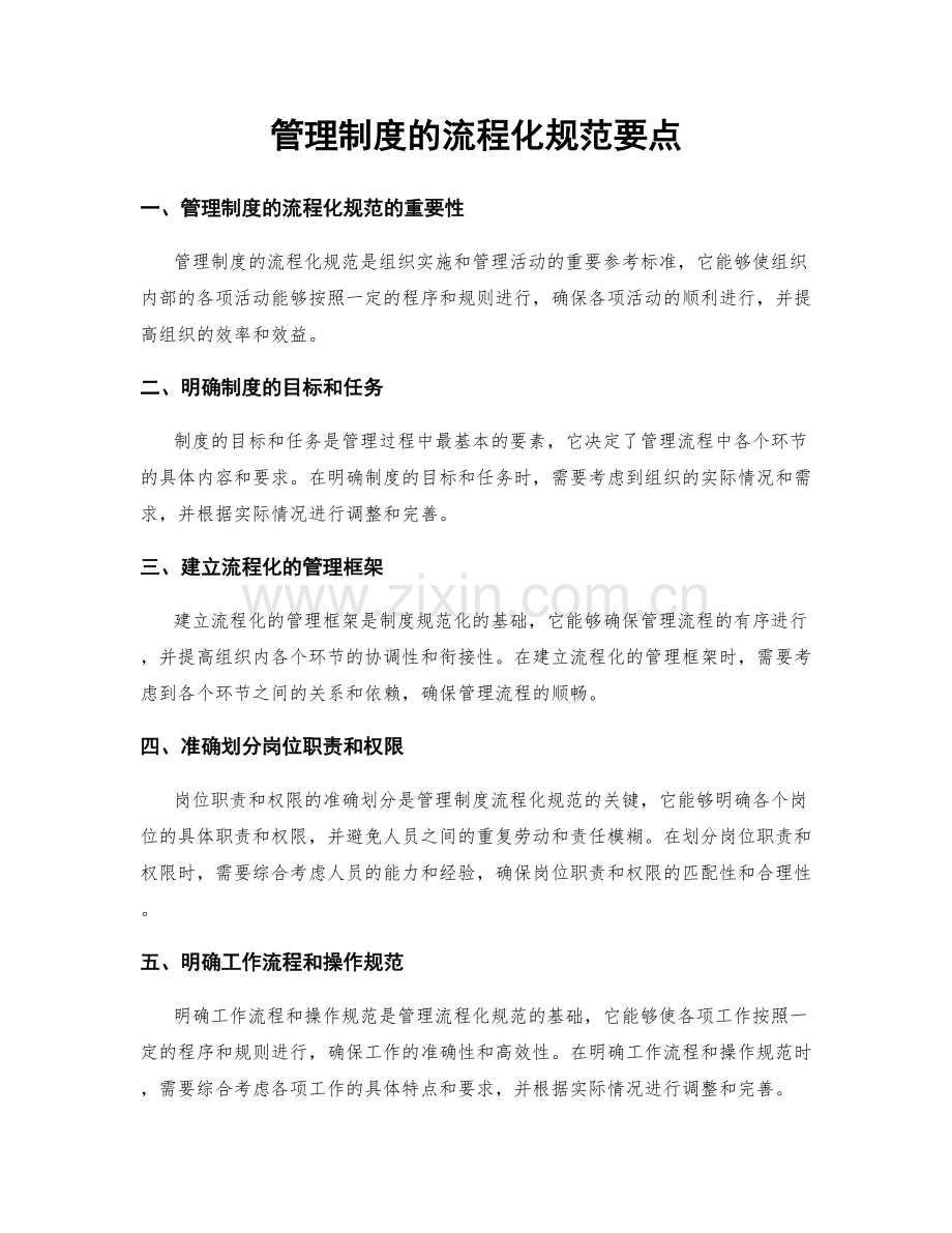 管理制度的流程化规范要点.docx_第1页