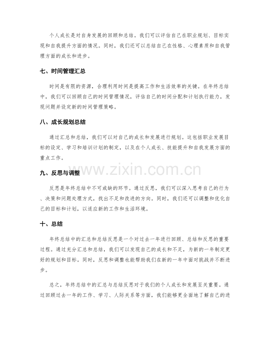 年终总结中的汇总与总结反思.docx_第2页