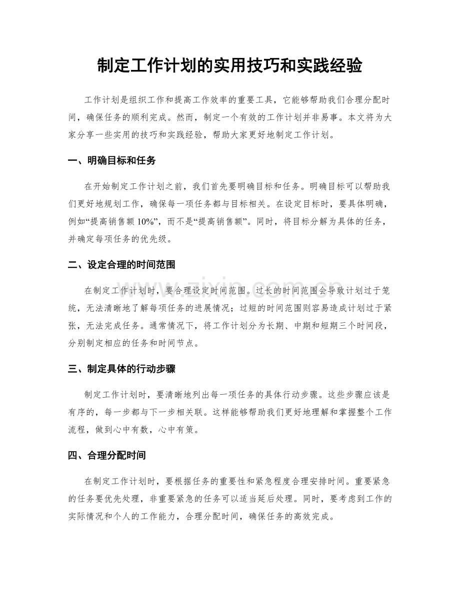 制定工作计划的实用技巧和实践经验.docx_第1页