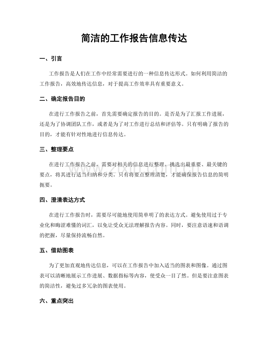 简洁的工作报告信息传达.docx_第1页