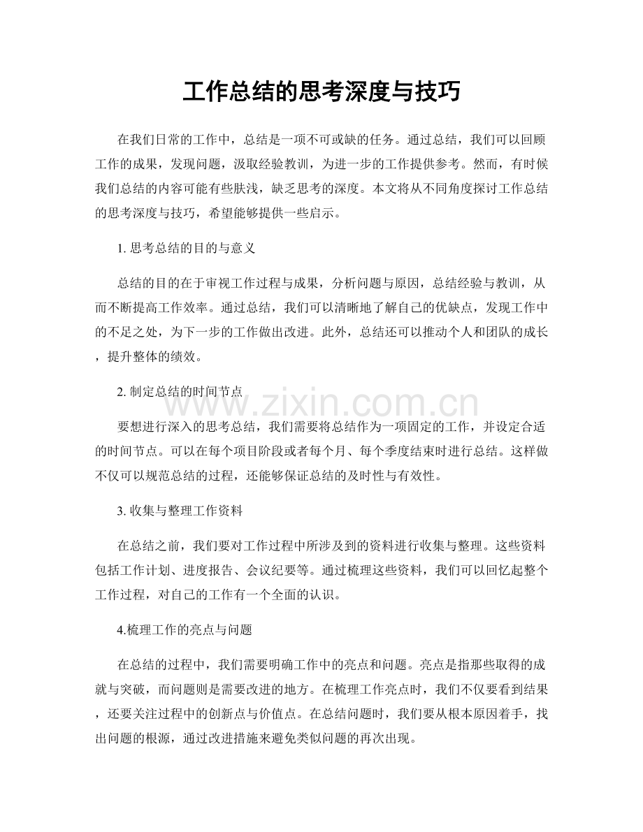 工作总结的思考深度与技巧.docx_第1页