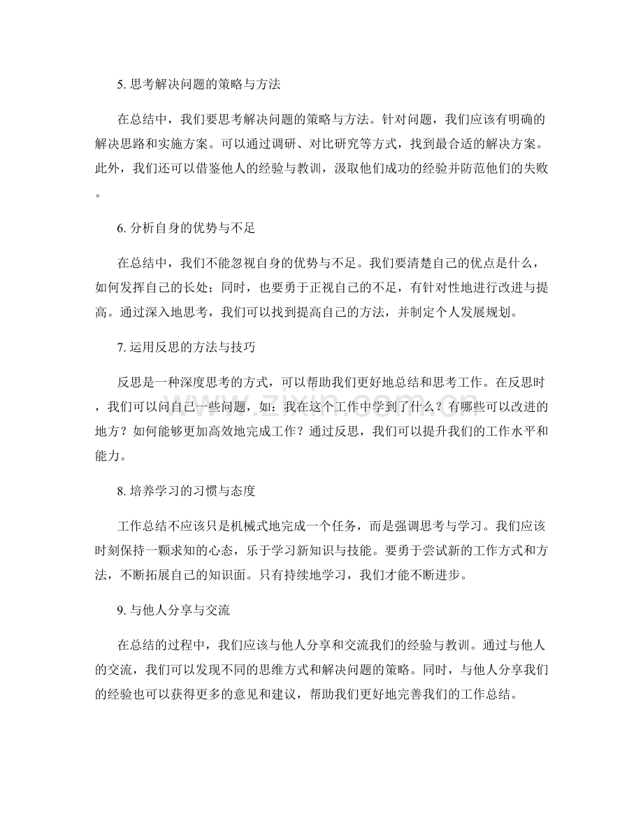 工作总结的思考深度与技巧.docx_第2页