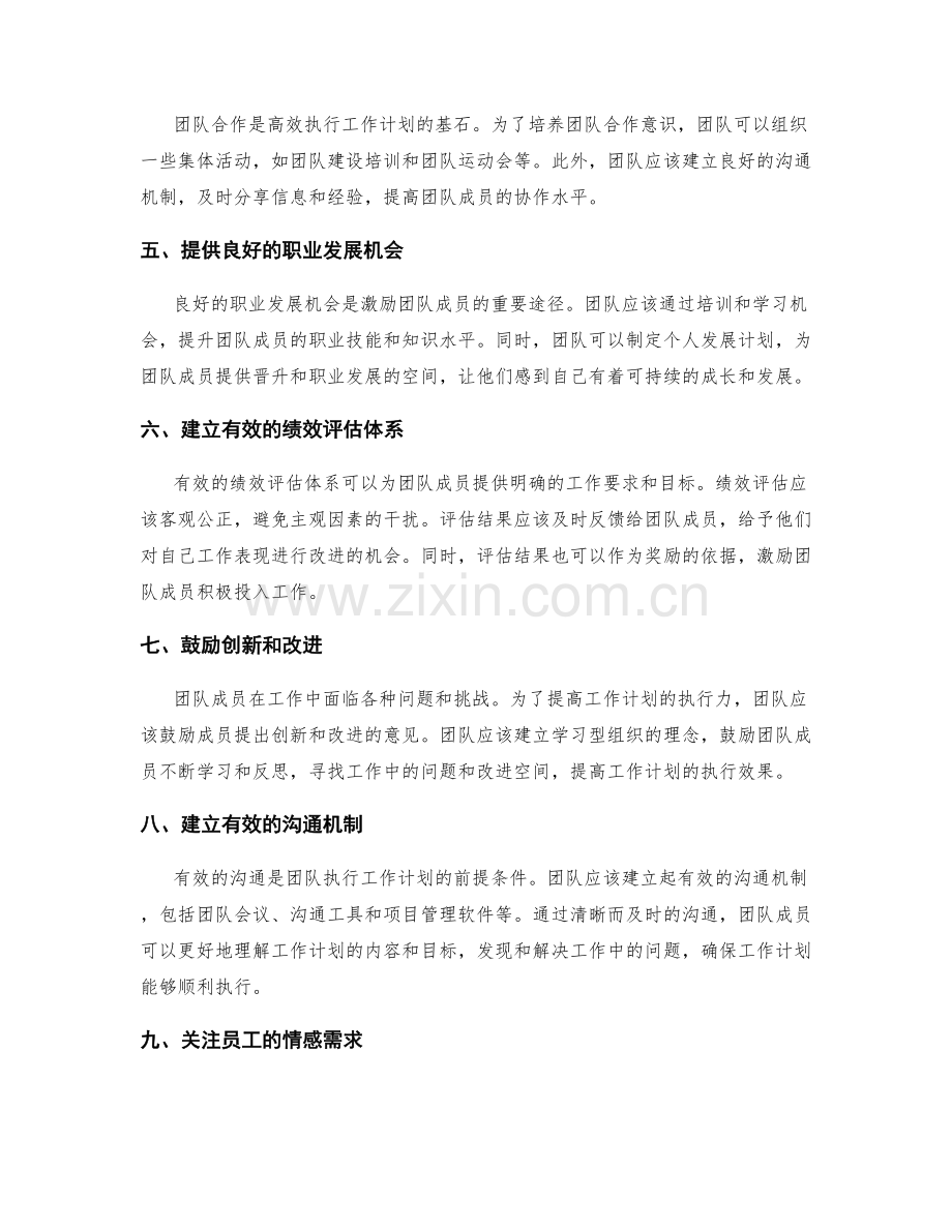 提高工作计划执行力的团队激励策略.docx_第2页