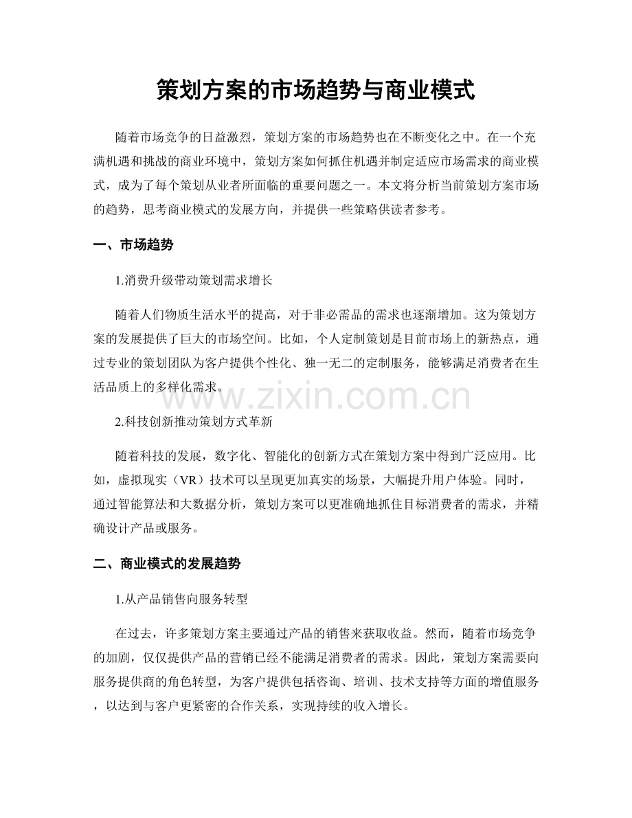 策划方案的市场趋势与商业模式.docx_第1页