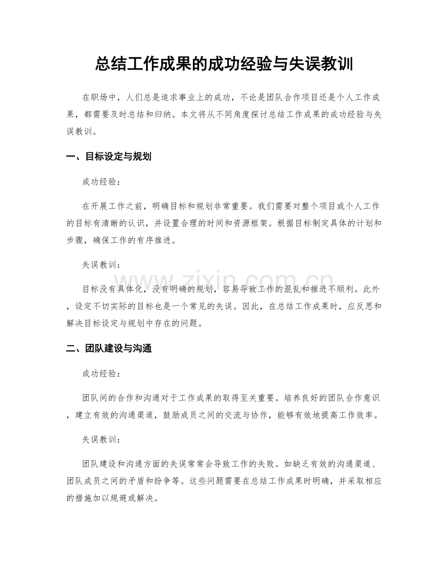 总结工作成果的成功经验与失误教训.docx_第1页