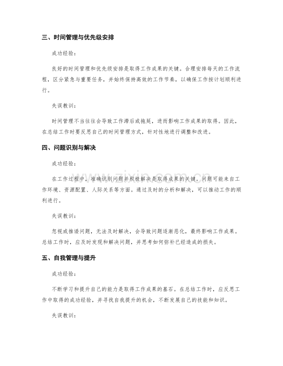 总结工作成果的成功经验与失误教训.docx_第2页