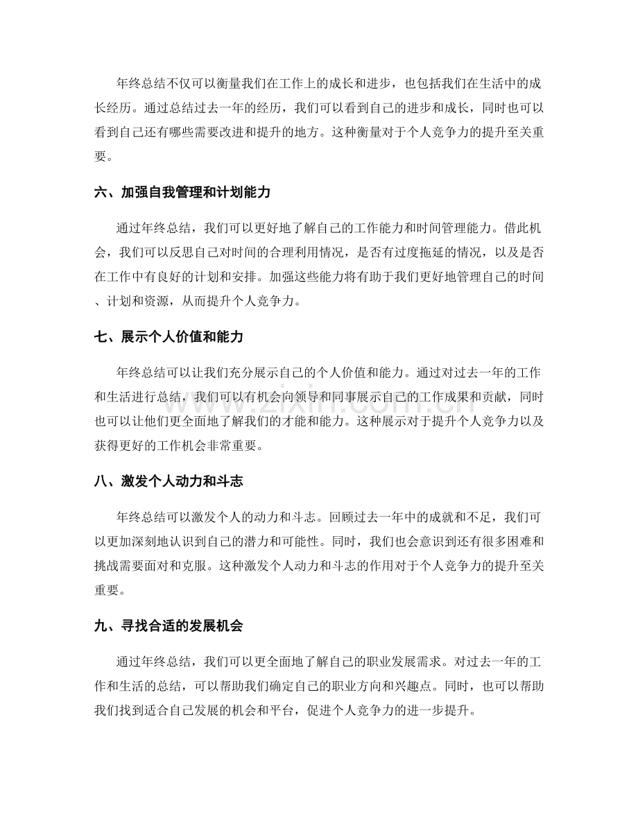 年终总结对个人竞争力的影响.docx_第2页