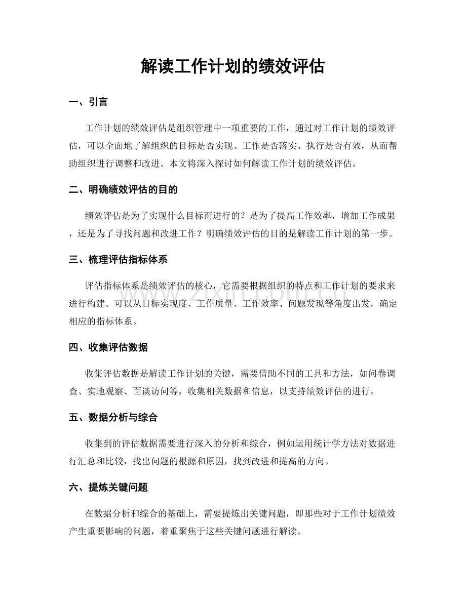 解读工作计划的绩效评估.docx_第1页