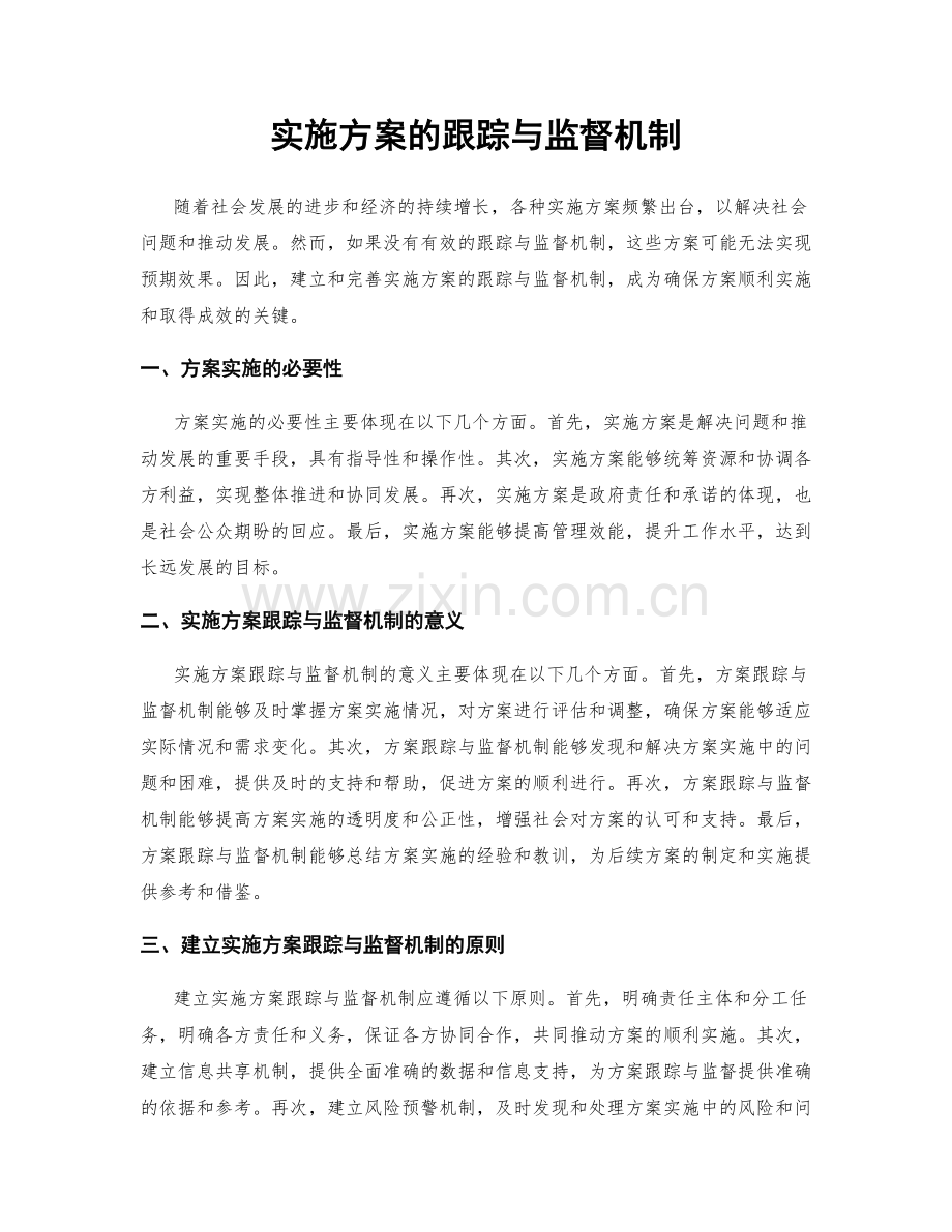 实施方案的跟踪与监督机制.docx_第1页