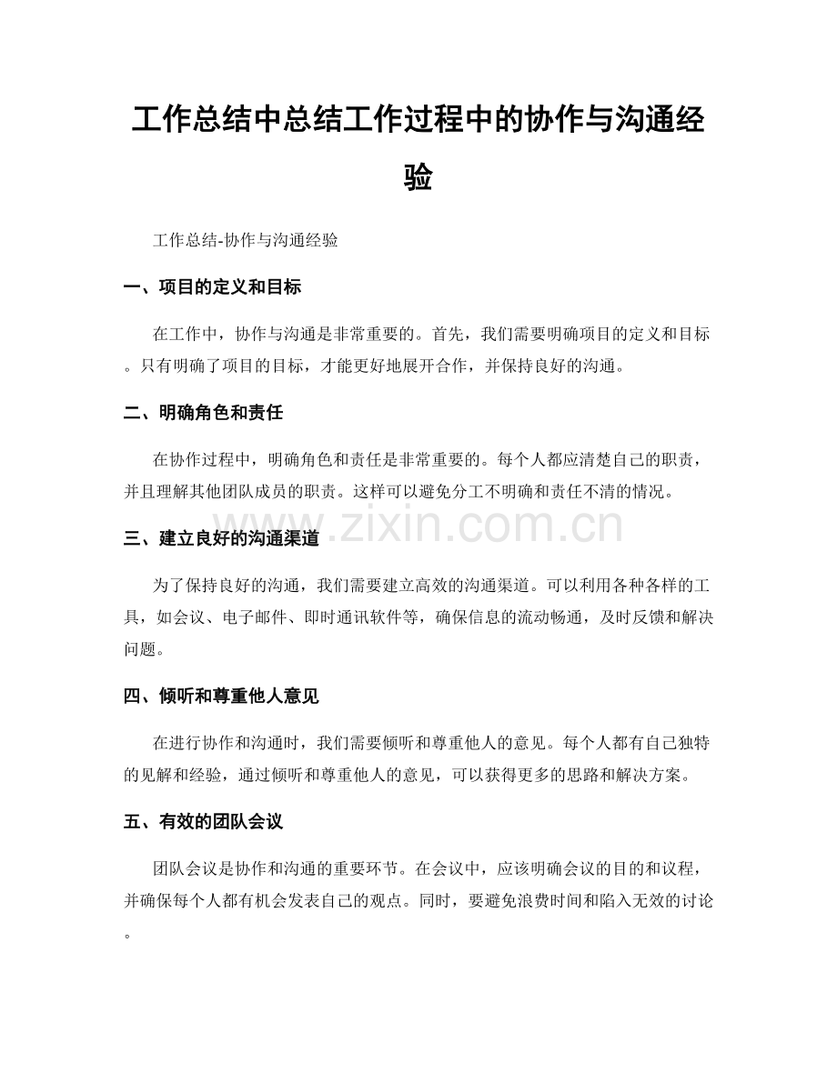 工作总结中总结工作过程中的协作与沟通经验.docx_第1页