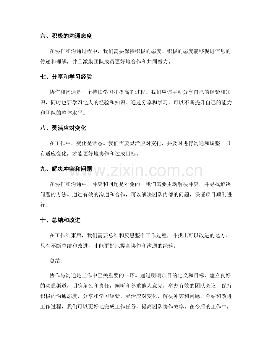 工作总结中总结工作过程中的协作与沟通经验.docx_第2页