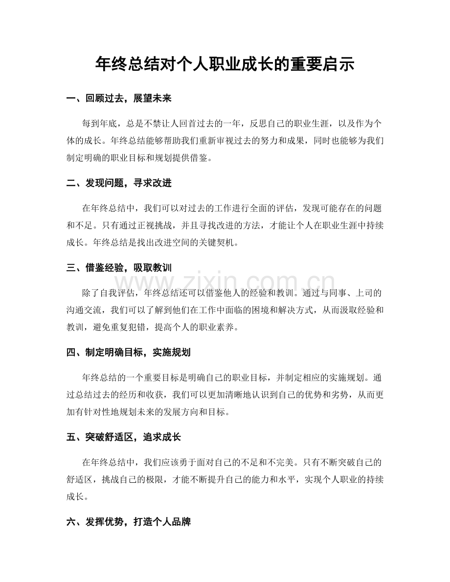 年终总结对个人职业成长的重要启示.docx_第1页