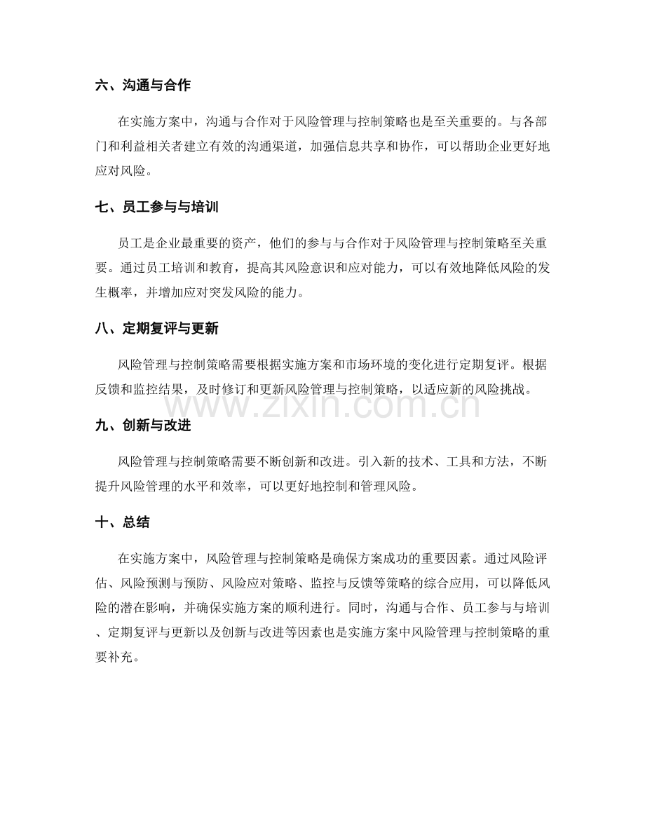 实施方案中风险管理与控制策略.docx_第2页