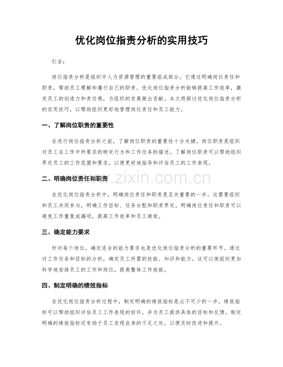 优化岗位职责分析的实用技巧.docx_第1页