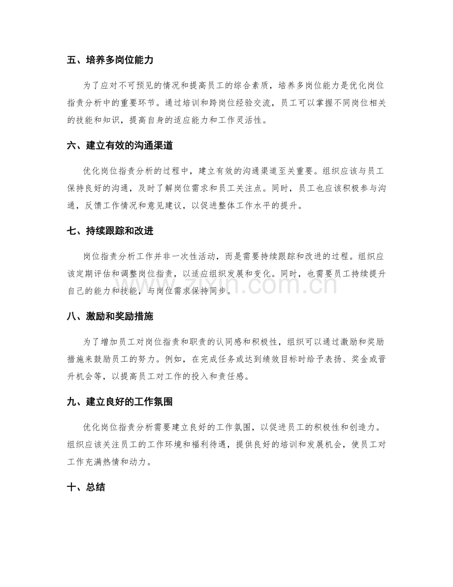 优化岗位职责分析的实用技巧.docx_第2页