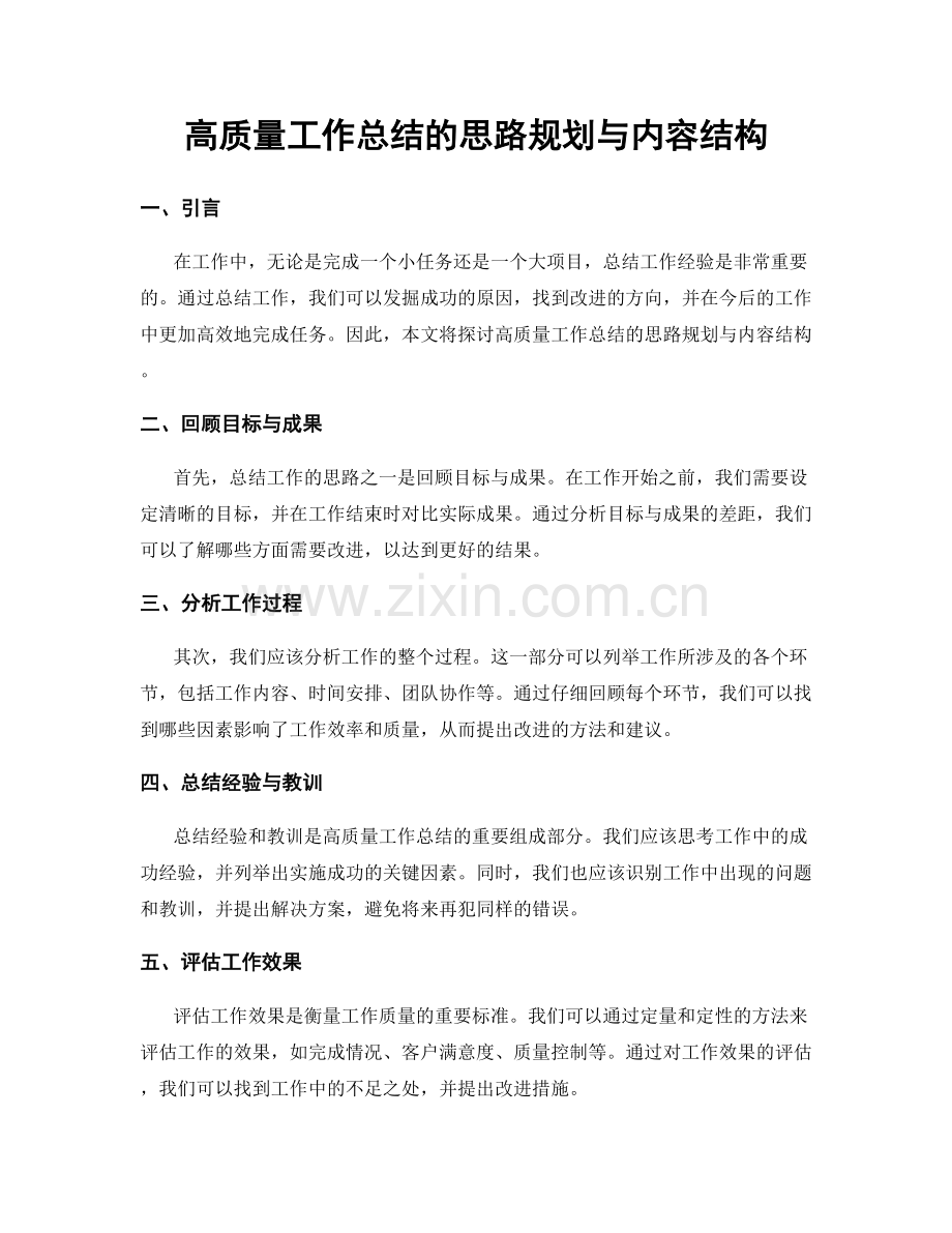 高质量工作总结的思路规划与内容结构.docx_第1页