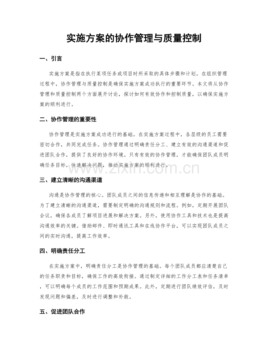 实施方案的协作管理与质量控制.docx_第1页