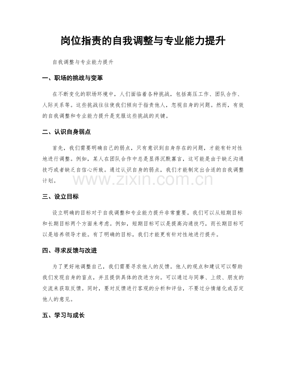 岗位职责的自我调整与专业能力提升.docx_第1页