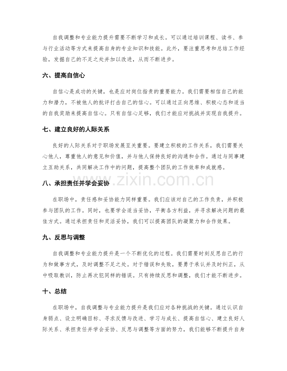 岗位职责的自我调整与专业能力提升.docx_第2页