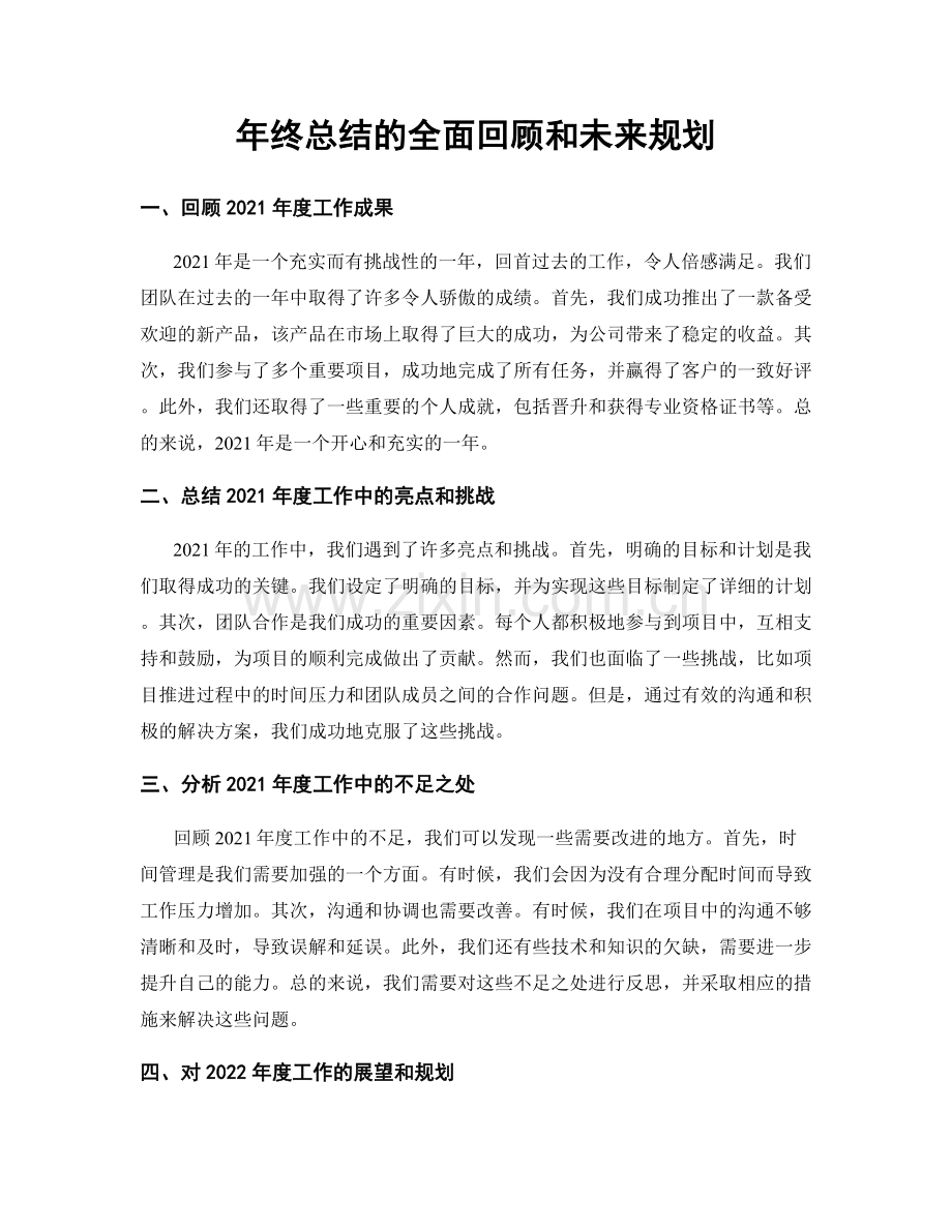 年终总结的全面回顾和未来规划.docx_第1页