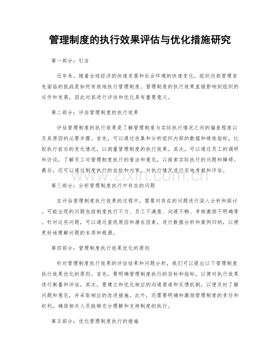 管理制度的执行效果评估与优化措施研究.docx_第1页