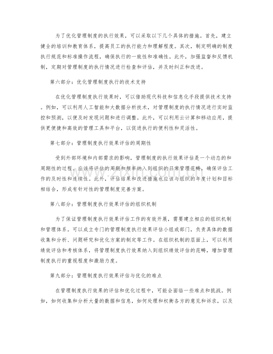 管理制度的执行效果评估与优化措施研究.docx_第2页