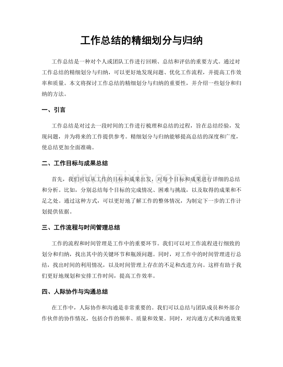 工作总结的精细划分与归纳.docx_第1页