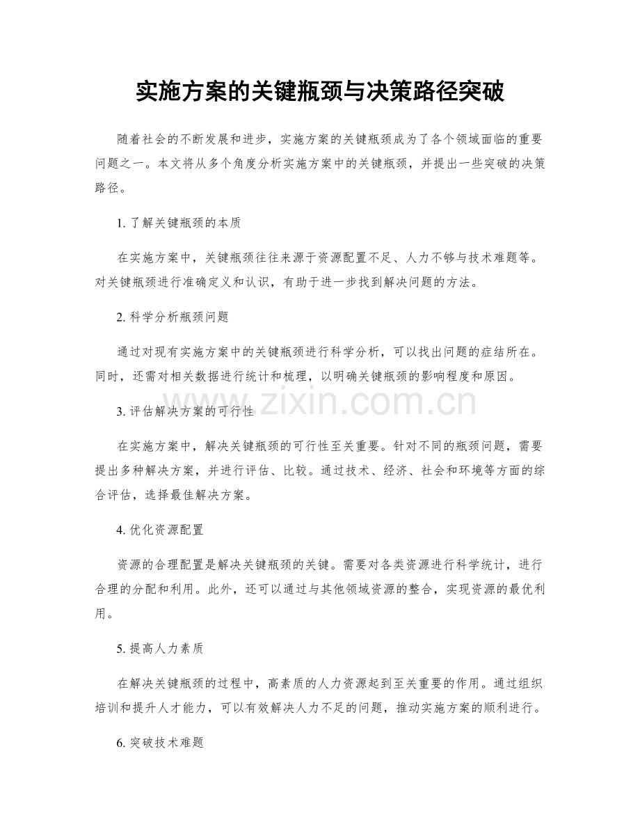 实施方案的关键瓶颈与决策路径突破.docx_第1页