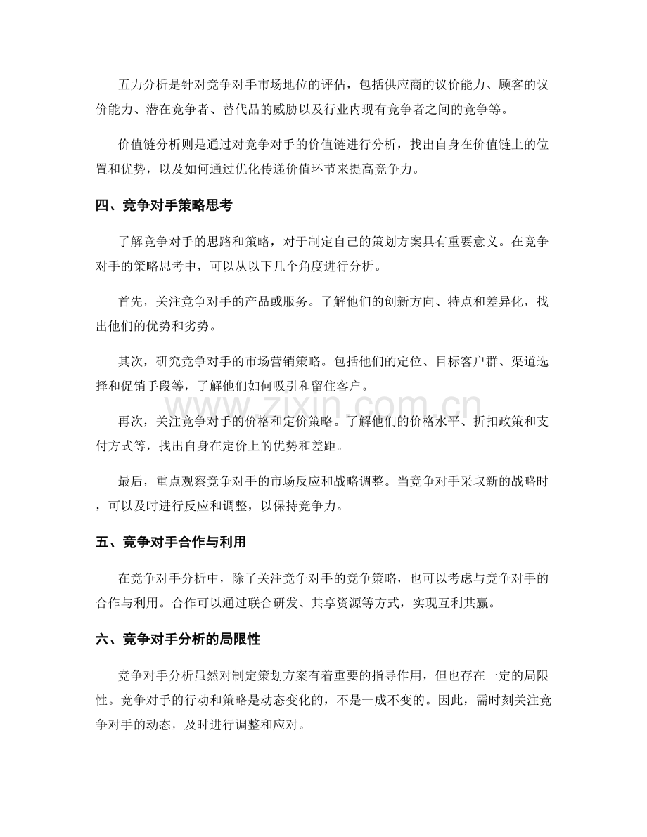 策划方案的竞争对手分析与策略思考.docx_第2页