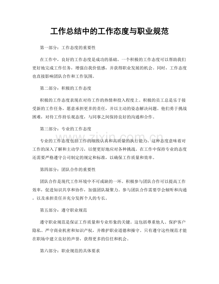 工作总结中的工作态度与职业规范.docx_第1页