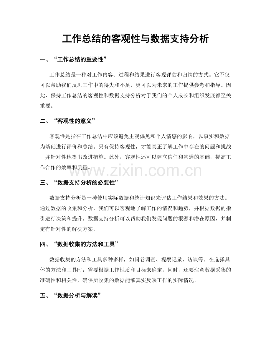 工作总结的客观性与数据支持分析.docx_第1页