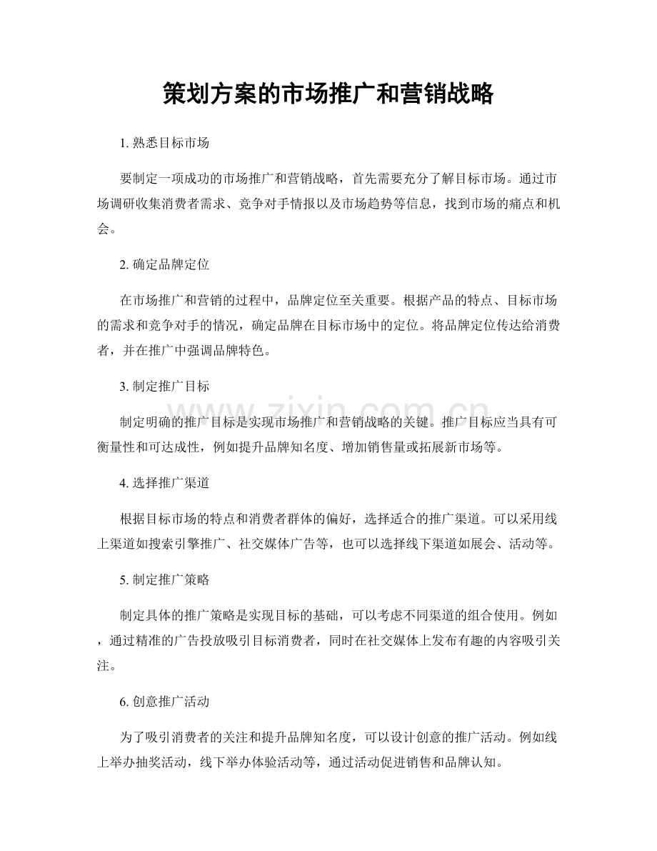 策划方案的市场推广和营销战略.docx_第1页