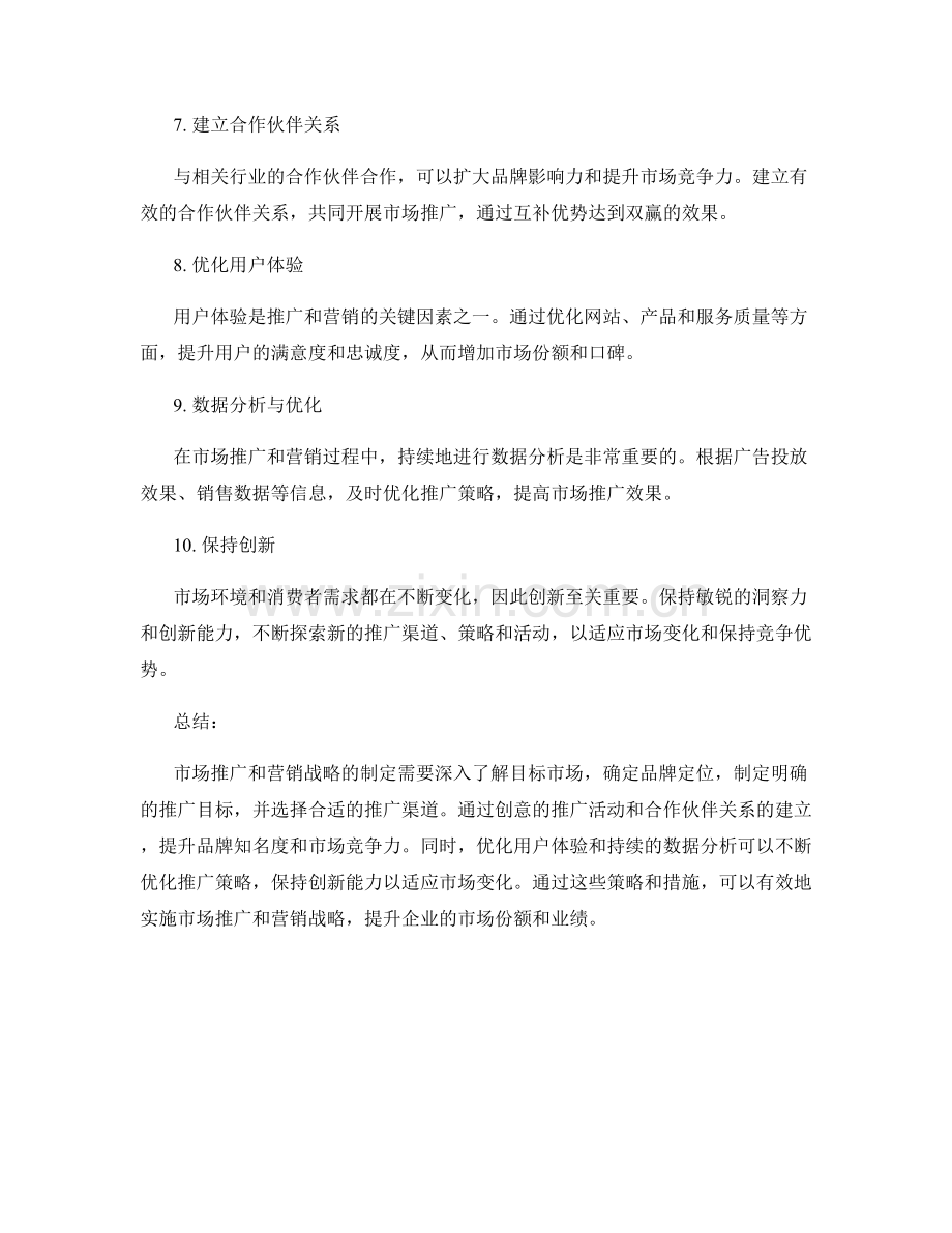 策划方案的市场推广和营销战略.docx_第2页