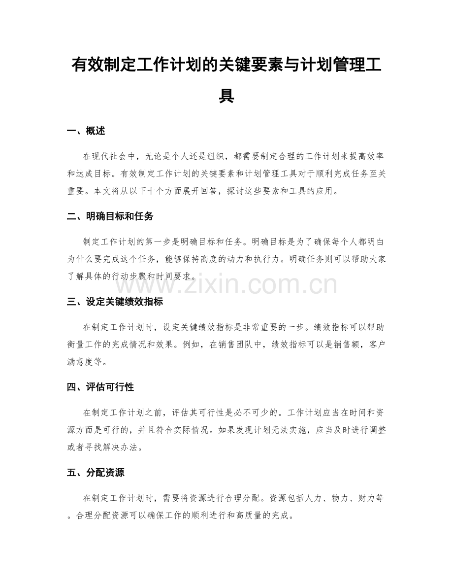 有效制定工作计划的关键要素与计划管理工具.docx_第1页