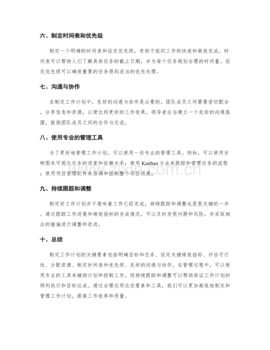 有效制定工作计划的关键要素与计划管理工具.docx_第2页