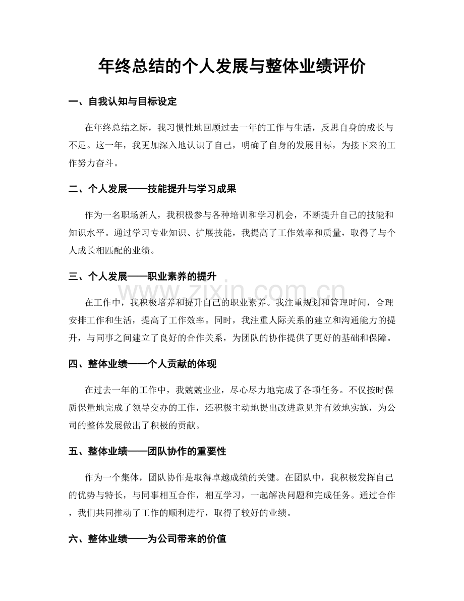 年终总结的个人发展与整体业绩评价.docx_第1页