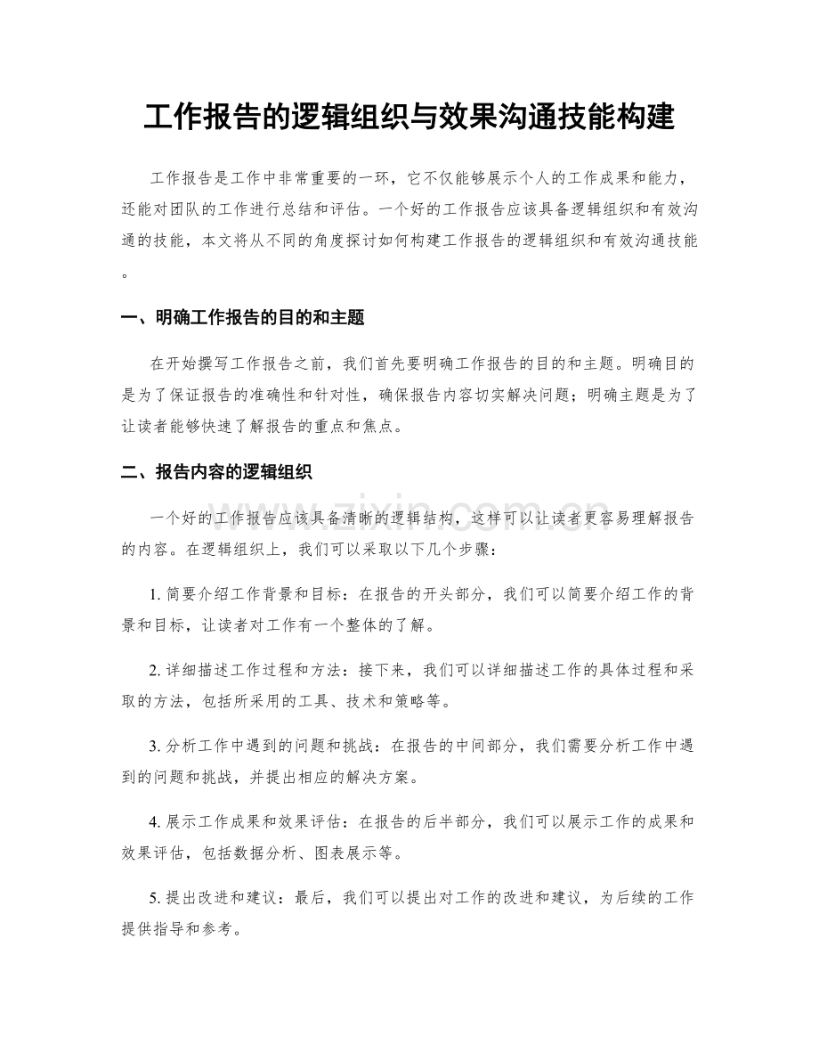 工作报告的逻辑组织与效果沟通技能构建.docx_第1页