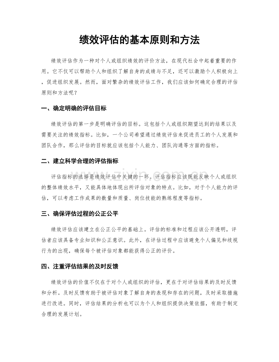 绩效评估的基本原则和方法.docx_第1页