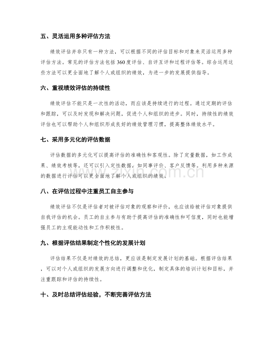 绩效评估的基本原则和方法.docx_第2页