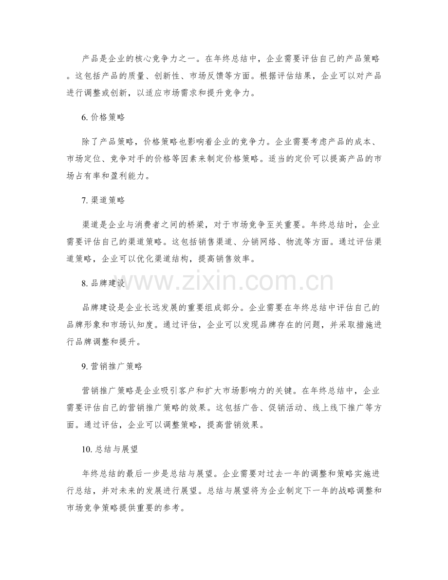 年终总结中的战略调整和市场竞争策略分析.docx_第2页