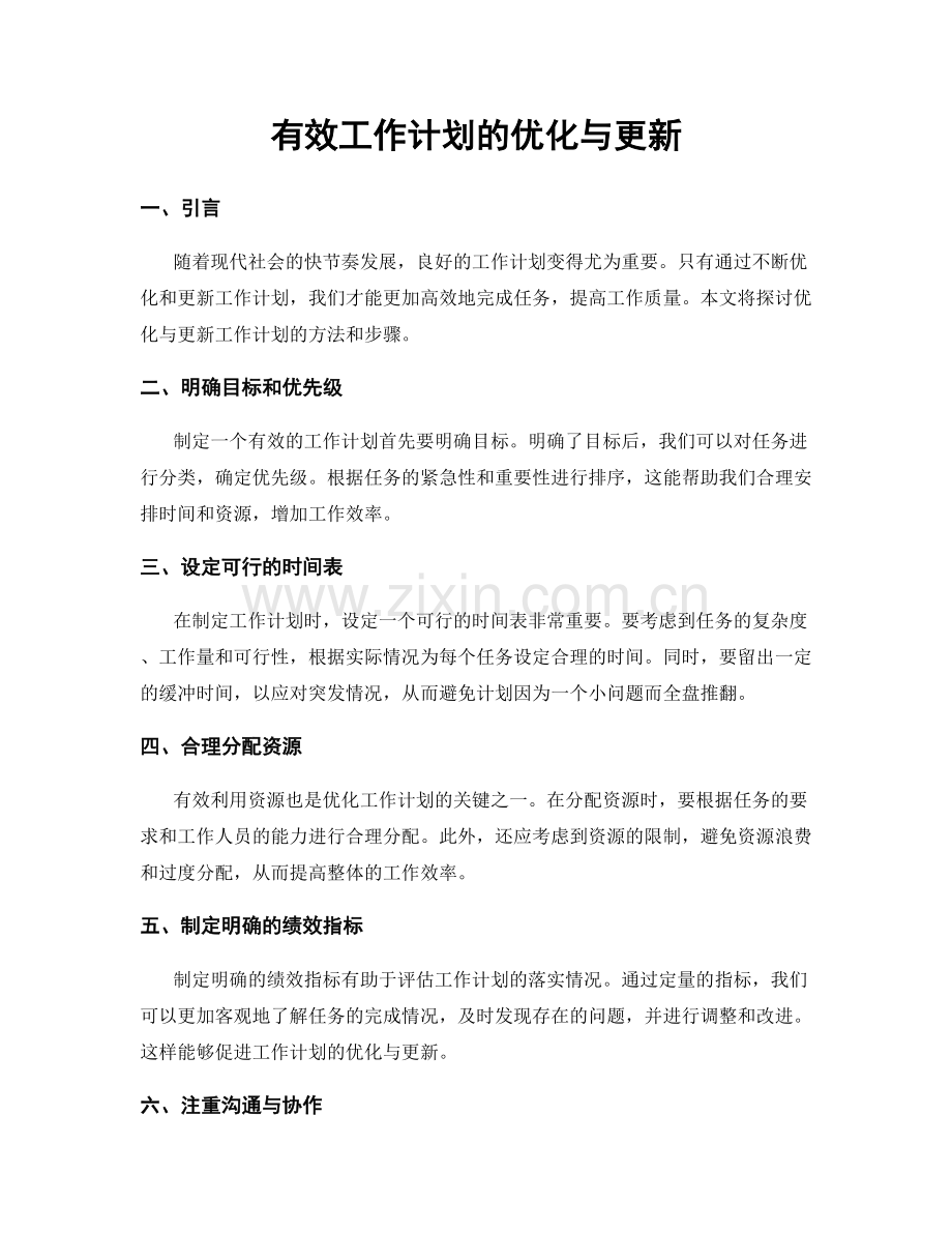 有效工作计划的优化与更新.docx_第1页