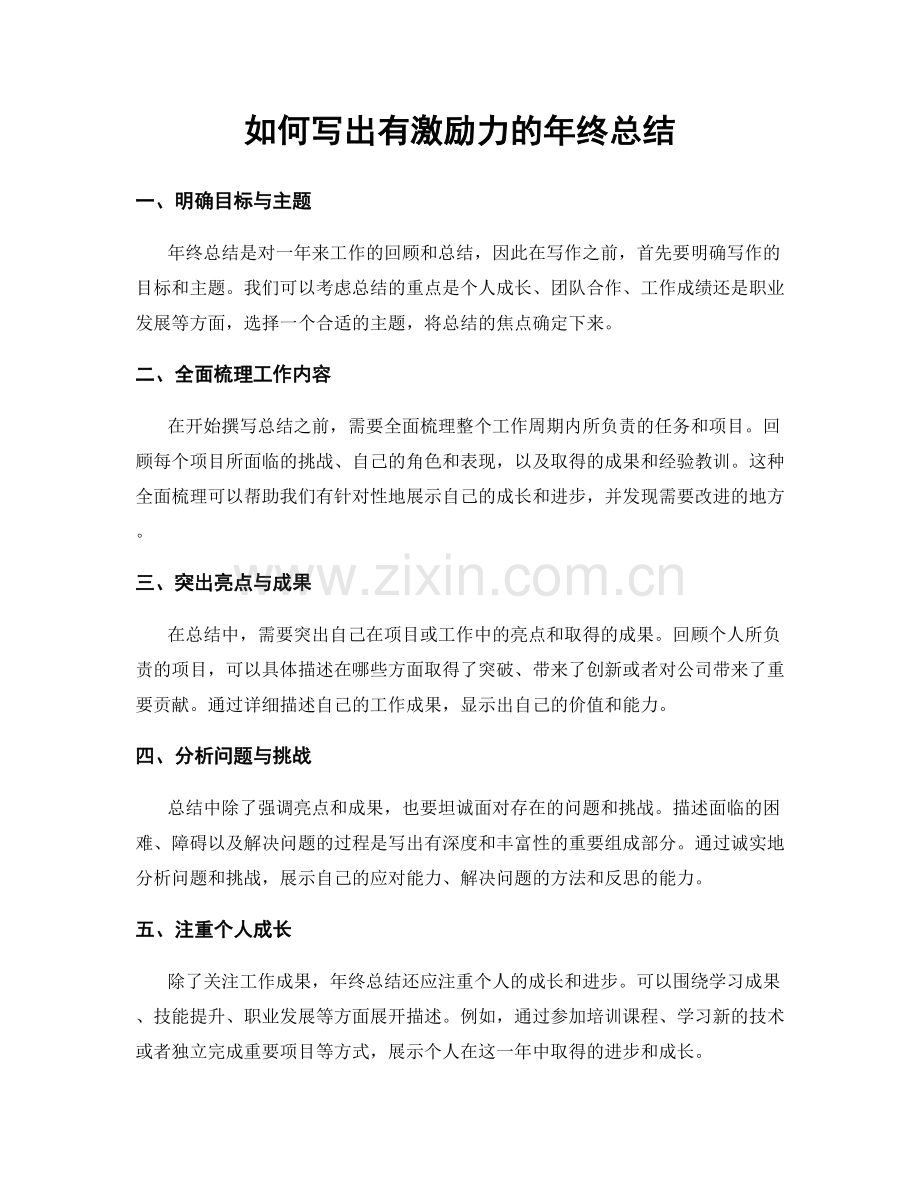 如何写出有激励力的年终总结.docx_第1页